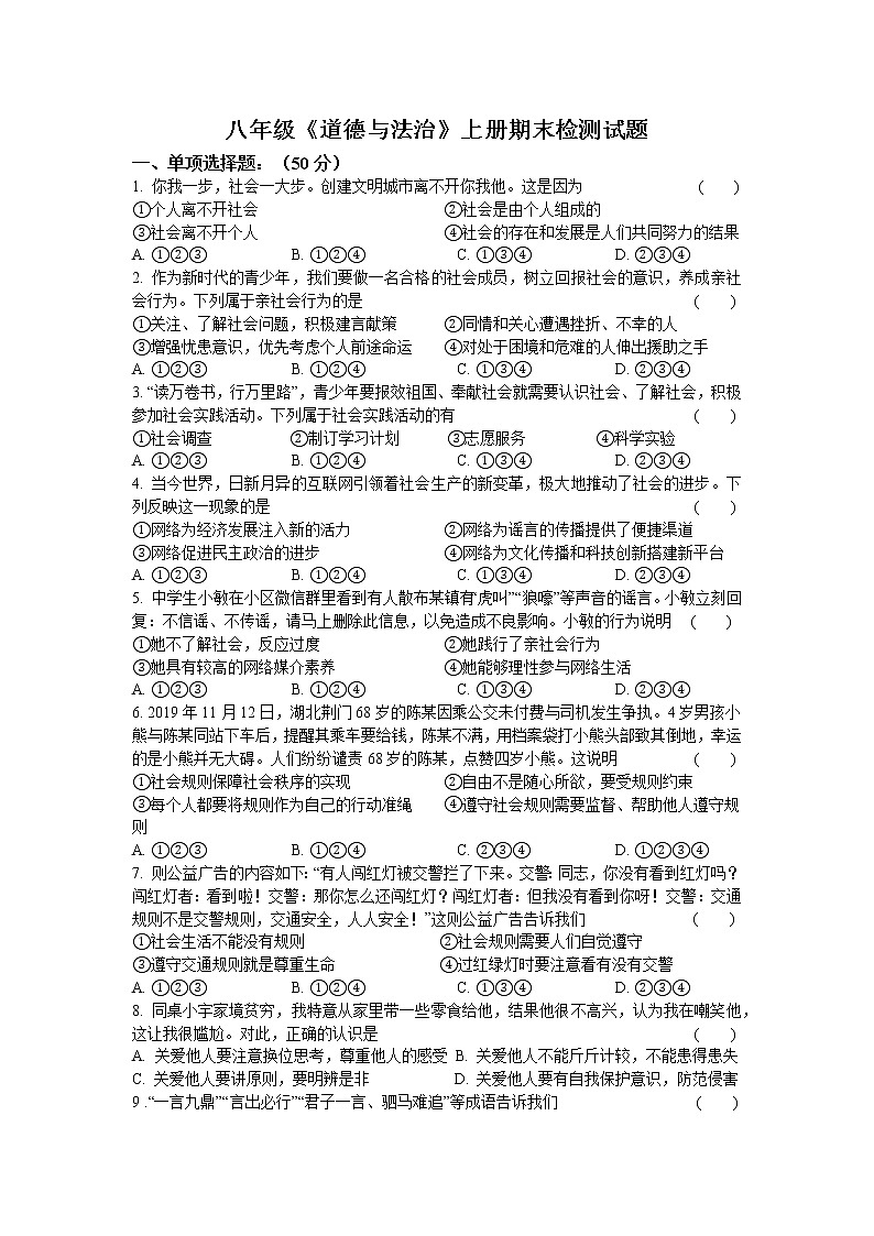 期末检测试题 2021-2022学年部编版道德与法治八年级上册(word版 含答案)01