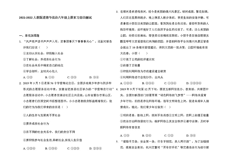 期末复习综合测试题-2021-2022学年部编版道德与法治八年级上册(word版 含答案)第1页