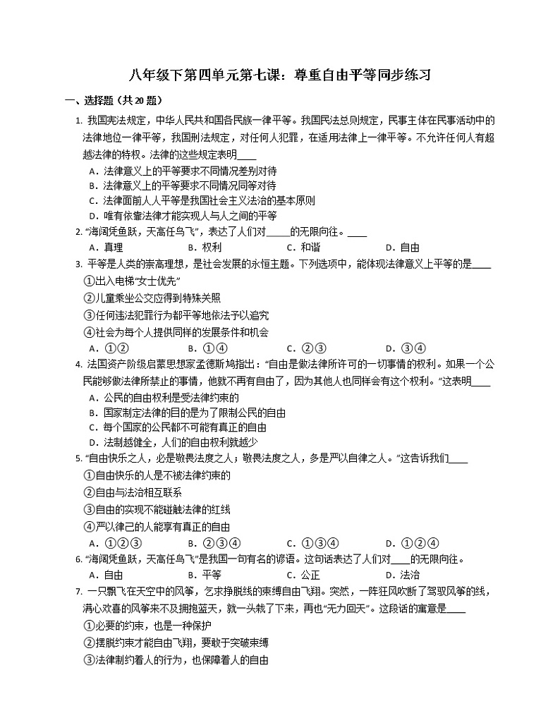 第七课 尊重自由平等 同步测试-2021-2022学年部编版道德与法治八年级下册01
