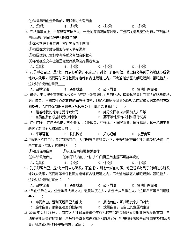 第七课 尊重自由平等 同步测试-2021-2022学年部编版道德与法治八年级下册02