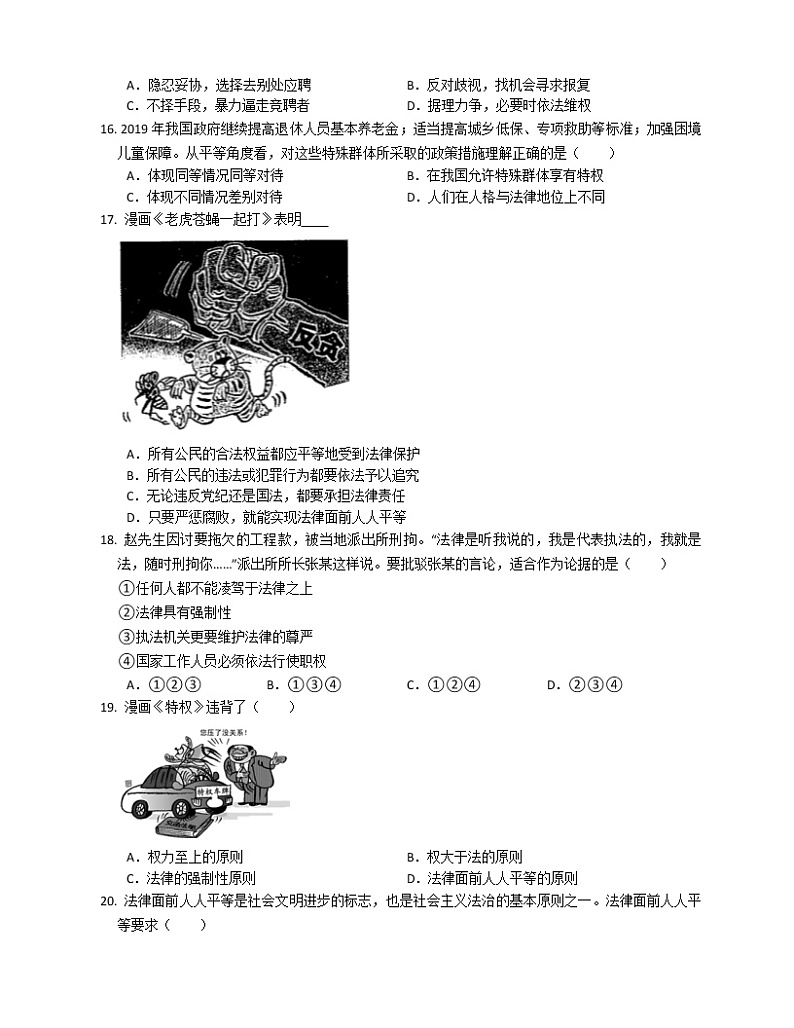 第七课 尊重自由平等 同步测试-2021-2022学年部编版道德与法治八年级下册03