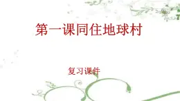 第一课同住地球村复习课件2021-2022学年部编版道德与法治九年级下册