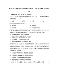 2021-2022学年贵州省六盘水市九年级（上）期中道德与法治试卷   解析版