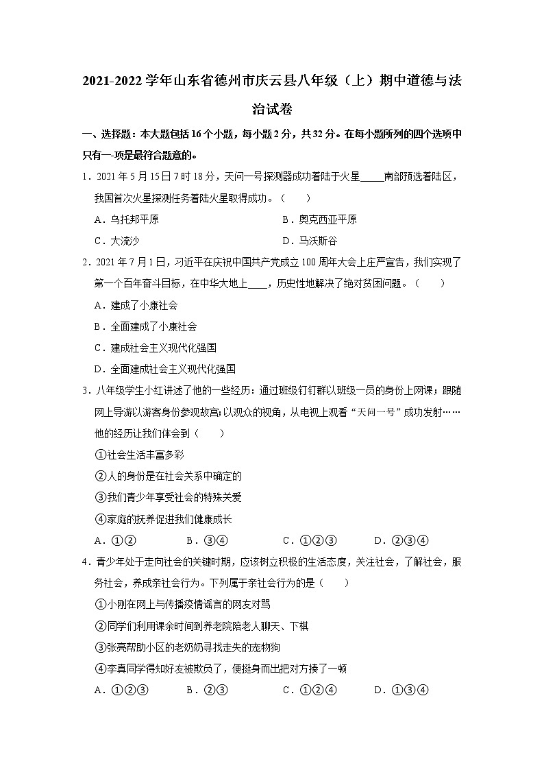 2021-2022学年山东省德州市庆云县八年级(上)期中道德与法治试卷 解析版01