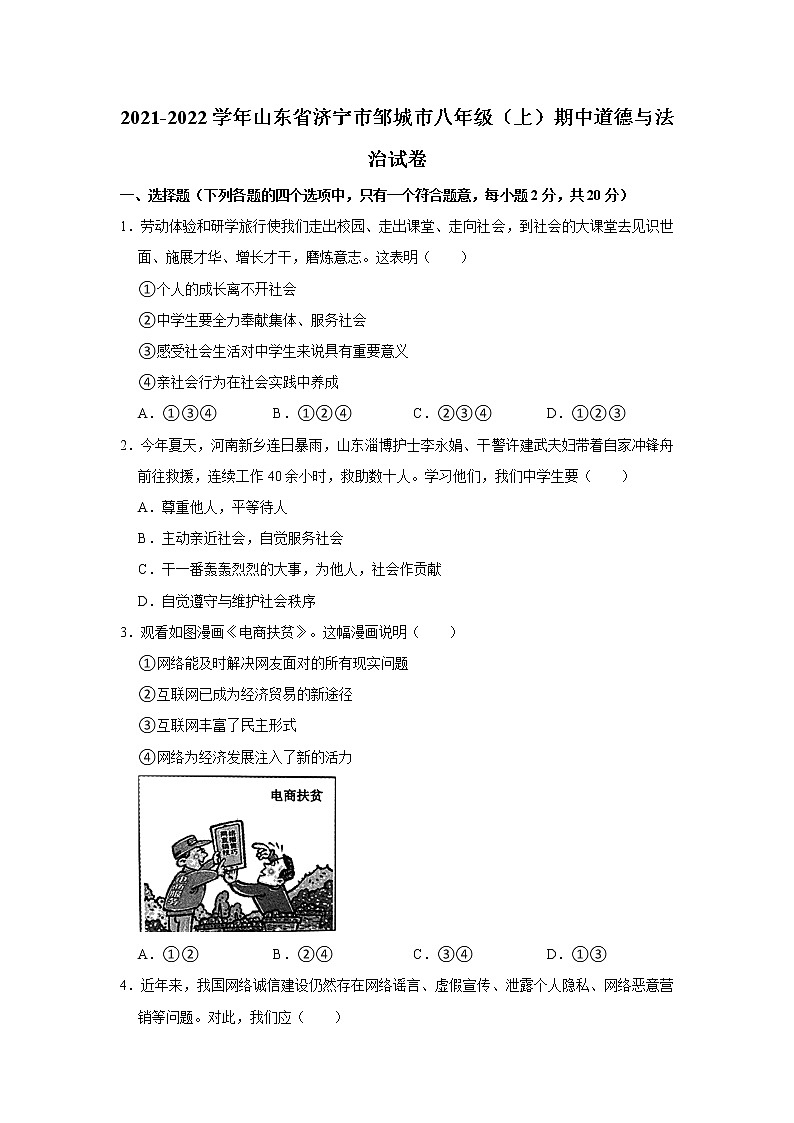 2021-2022学年山东省济宁市邹城市八年级(上)期中道德与法治试卷 解析版第1页