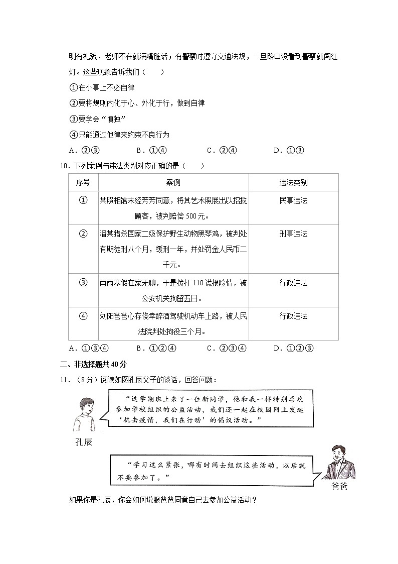 2021-2022学年山东省济宁市邹城市八年级(上)期中道德与法治试卷 解析版第3页