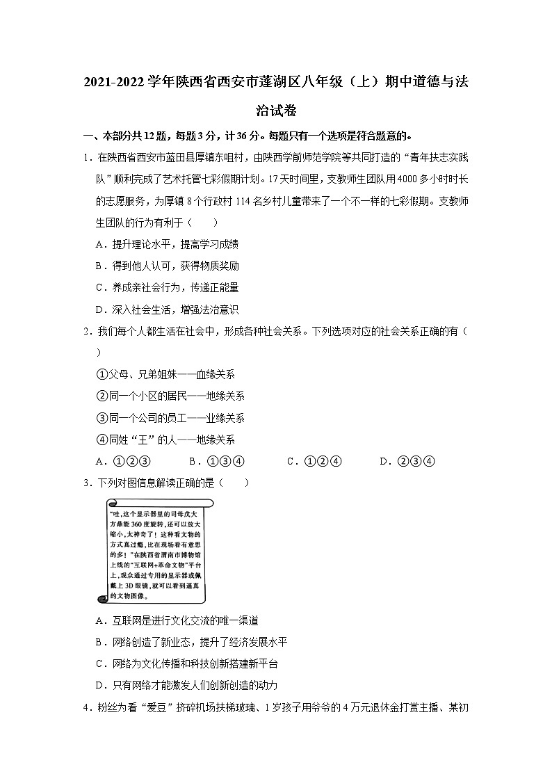 2021-2022学年陕西省西安市莲湖区八年级(上)期中道德与法治试卷 解析版第1页