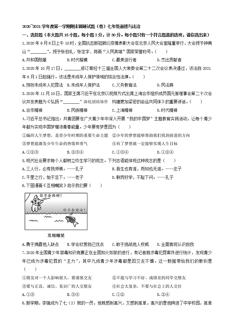 陕西省榆林市横山区2020-2021学年七年级上学期期末道德与法治试题(word版 含答案)01