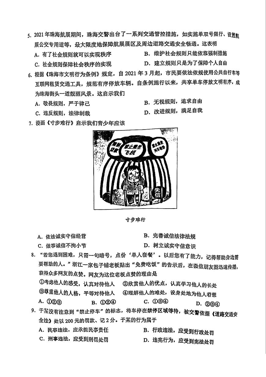廣東省珠海市香州區(qū)2021-2022學(xué)年八年級(jí)上學(xué)期(期末)義務(wù)教育階段質(zhì)量監(jiān)測道德與法治試題第2頁