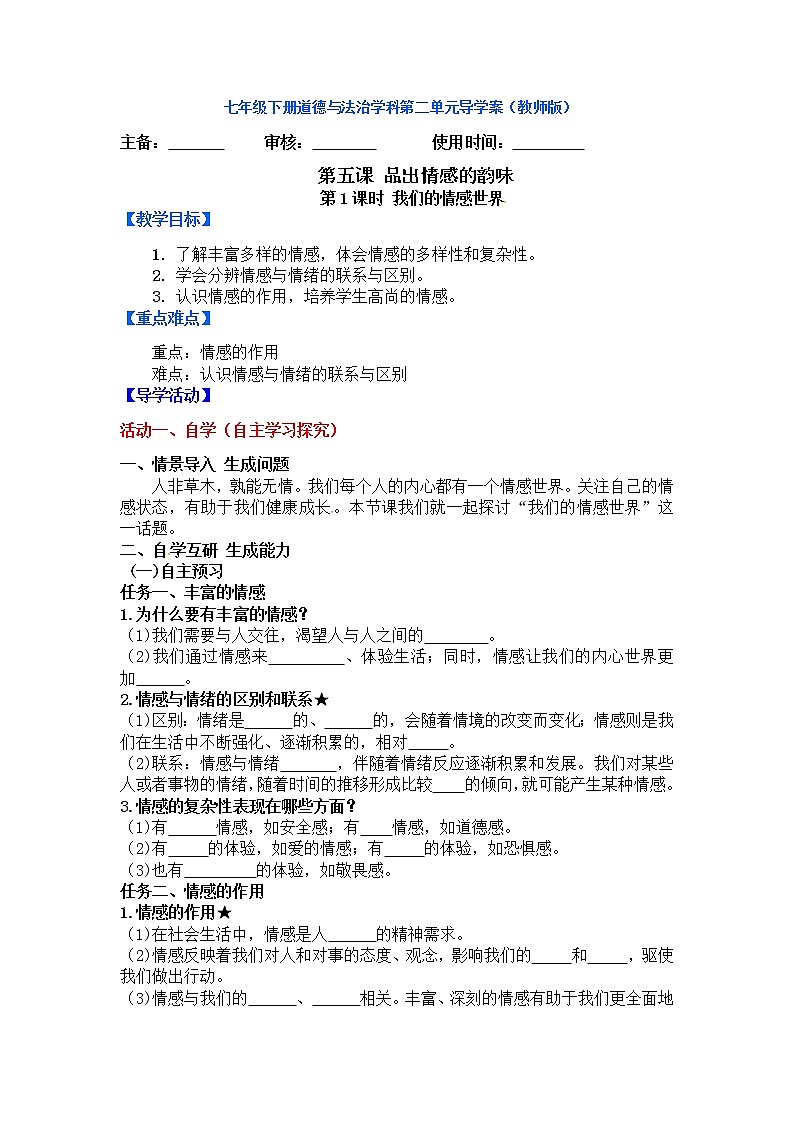 人教部编版七年级下册我们的情感世界导学案01