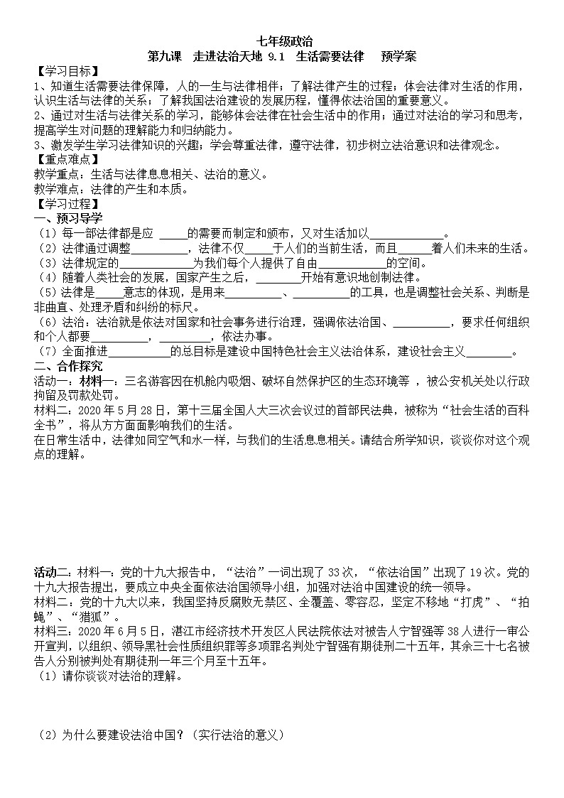 人教部編版道德與法治七年級下冊 法律在我們身邊 9.1 生活需要法律學(xué)案第1頁
