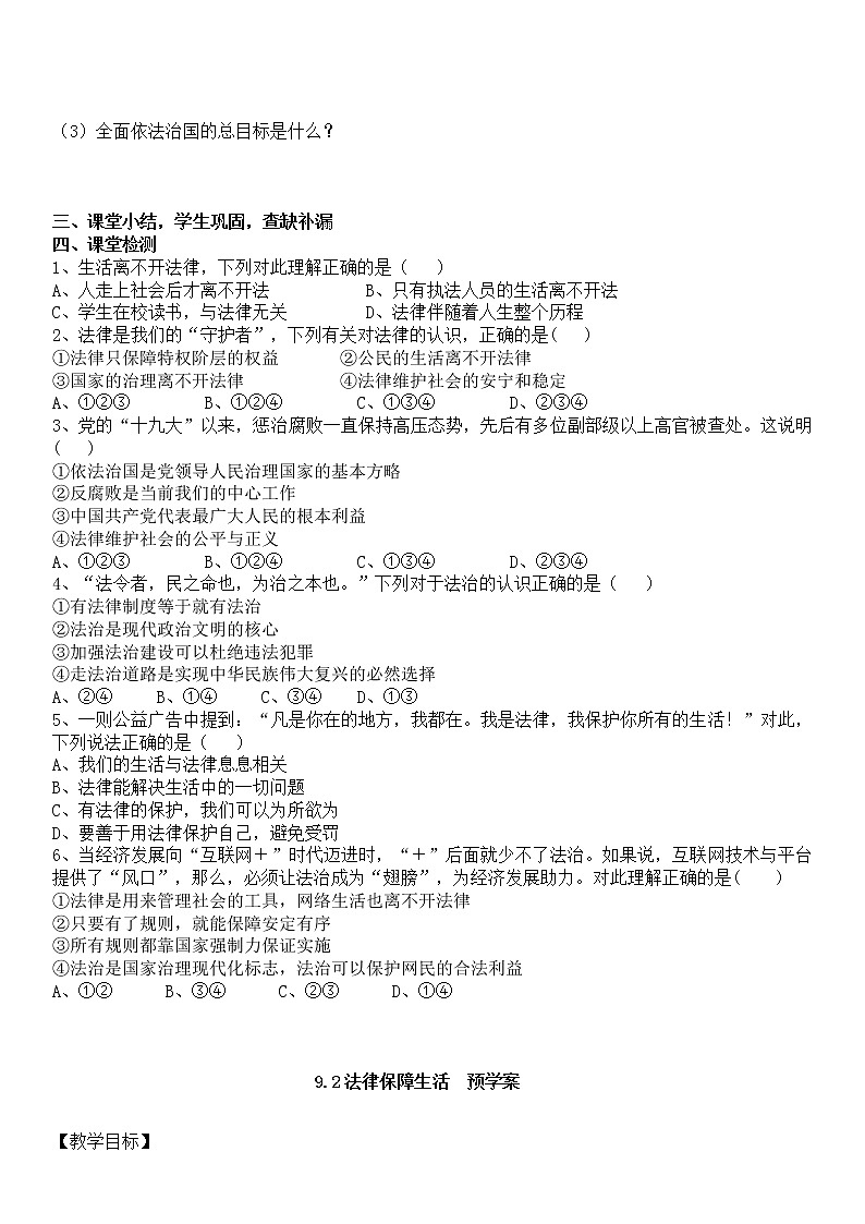 人教部編版道德與法治七年級下冊 法律在我們身邊 9.1　生活需要法律學(xué)案第2頁