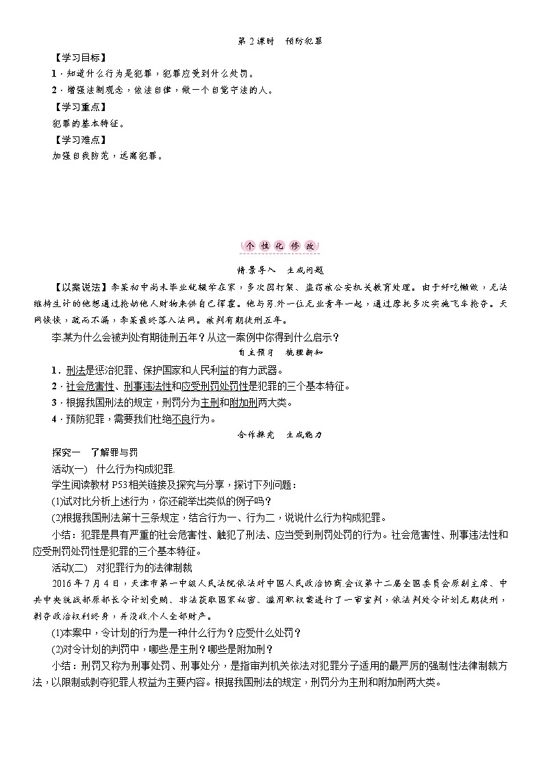 (人教部编版)八年级道德与法治上册教案:第五课-第2课时-预防犯罪第1页