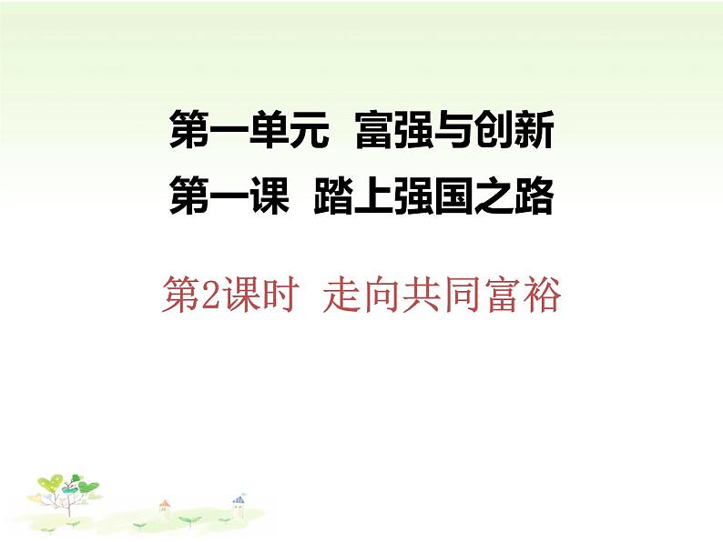 部编版道德与法治九年级上册1.2走向共同富裕课件第2页
