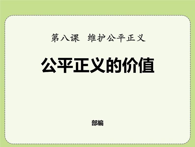 最新部编本八年级道德与法治下册教学课件:8.1公平正义的价值(10张)第2页