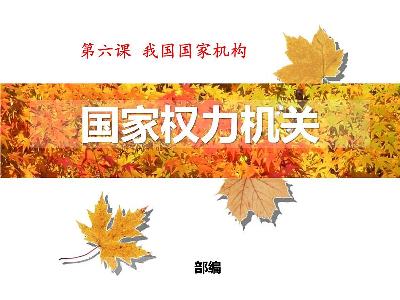 最新部编人教版八年级道德与法治下册课件:第六课第1课时-国家权力机关第2页