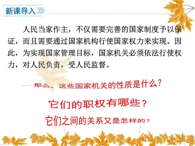 最新部编人教版八年级道德与法治下册课件:第六课第1课时-国家权力机关第3页