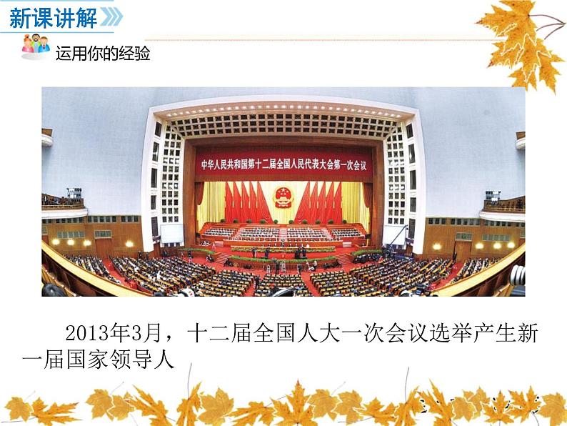 最新部编人教版八年级道德与法治下册课件:第六课第1课时-国家权力机关第4页