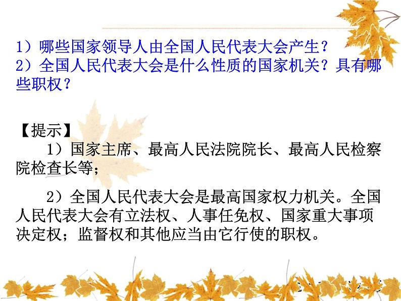 最新部编人教版八年级道德与法治下册课件:第六课第1课时-国家权力机关第5页