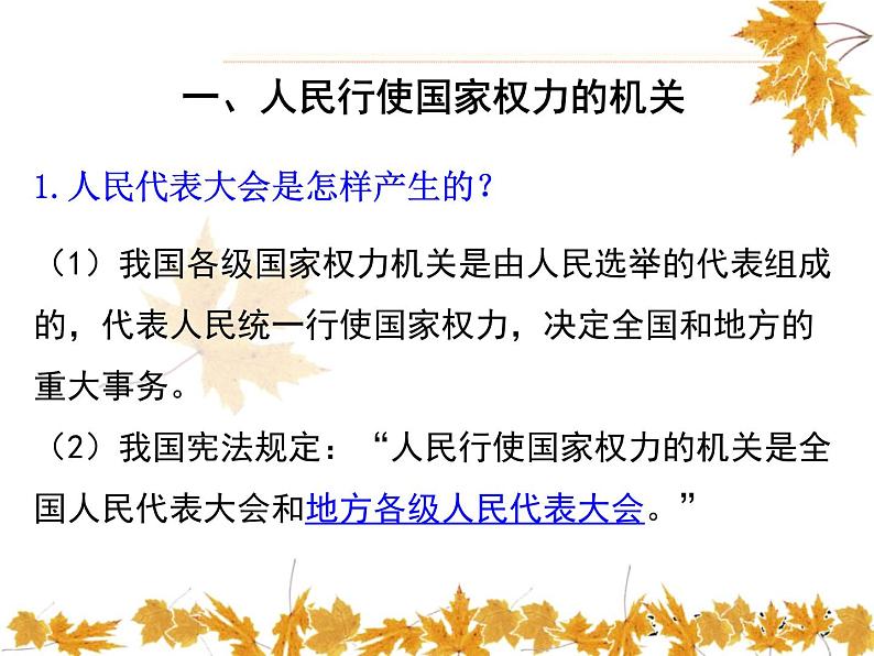 最新部编人教版八年级道德与法治下册课件:第六课第1课时-国家权力机关第6页
