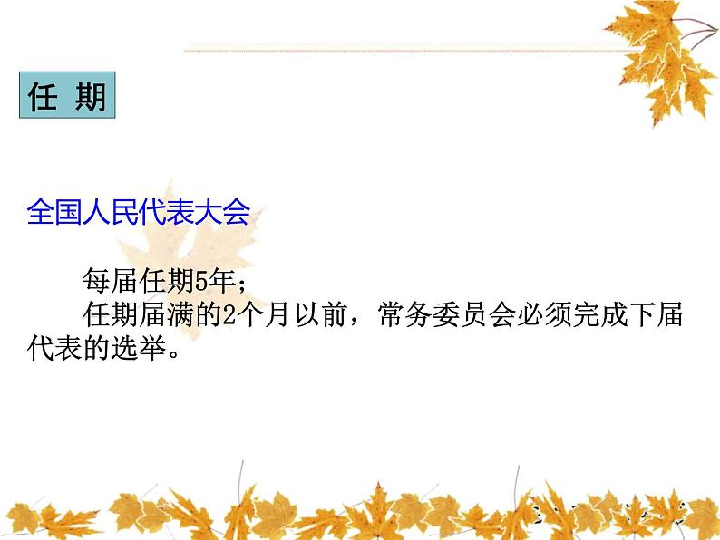 最新部编人教版八年级道德与法治下册课件:第六课第1课时-国家权力机关第7页