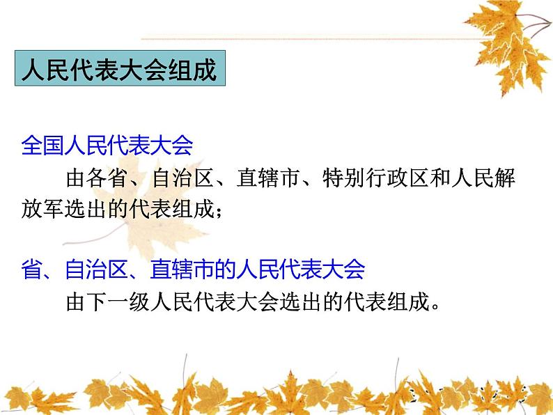 最新部编人教版八年级道德与法治下册课件:第六课第1课时-国家权力机关第8页