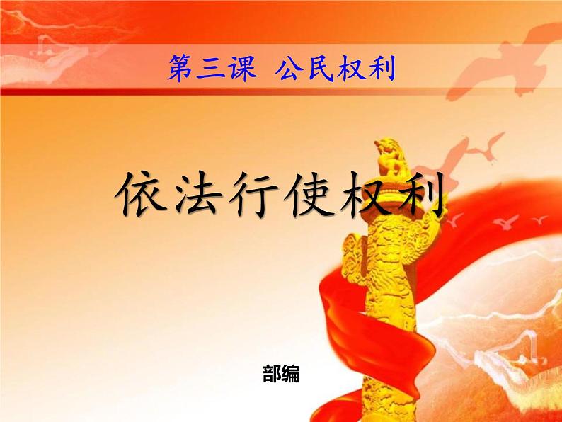 最新部编人教版八年级道德与法治下册课件:第三课第2课时-依法行使权利第2页