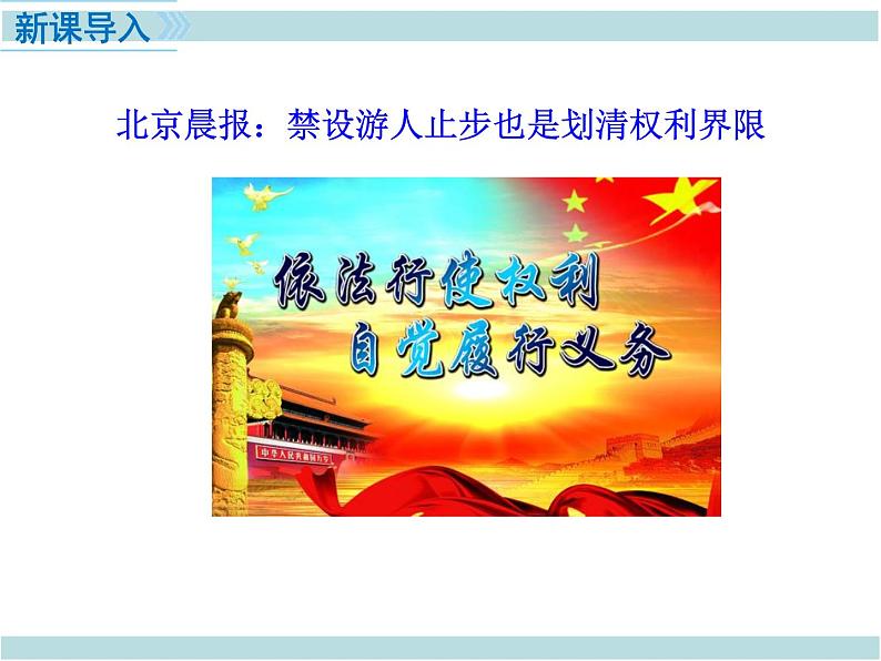 最新部编人教版八年级道德与法治下册课件:第三课第2课时-依法行使权利第3页