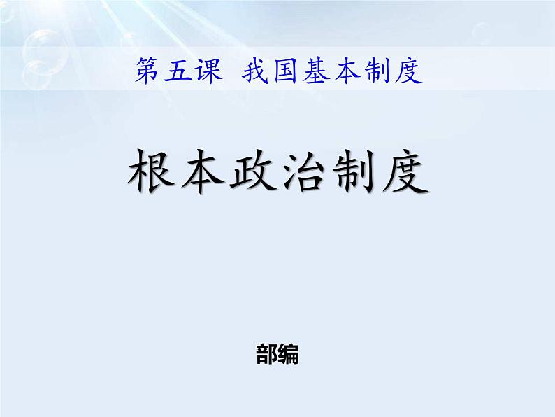最新部编人教版八年级道德与法治下册课件:第五课第2课时-根本政治制度02