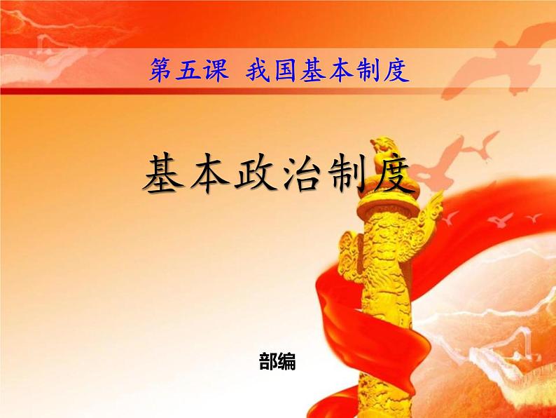 最新部编人教版八年级道德与法治下册课件:第五课第3课时-基本政治制度02