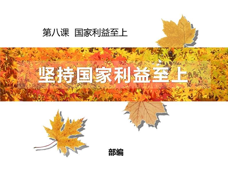 新部编版八年级道德与法治上册习题课件-第四单元-第八课-第2课时-(18张)02