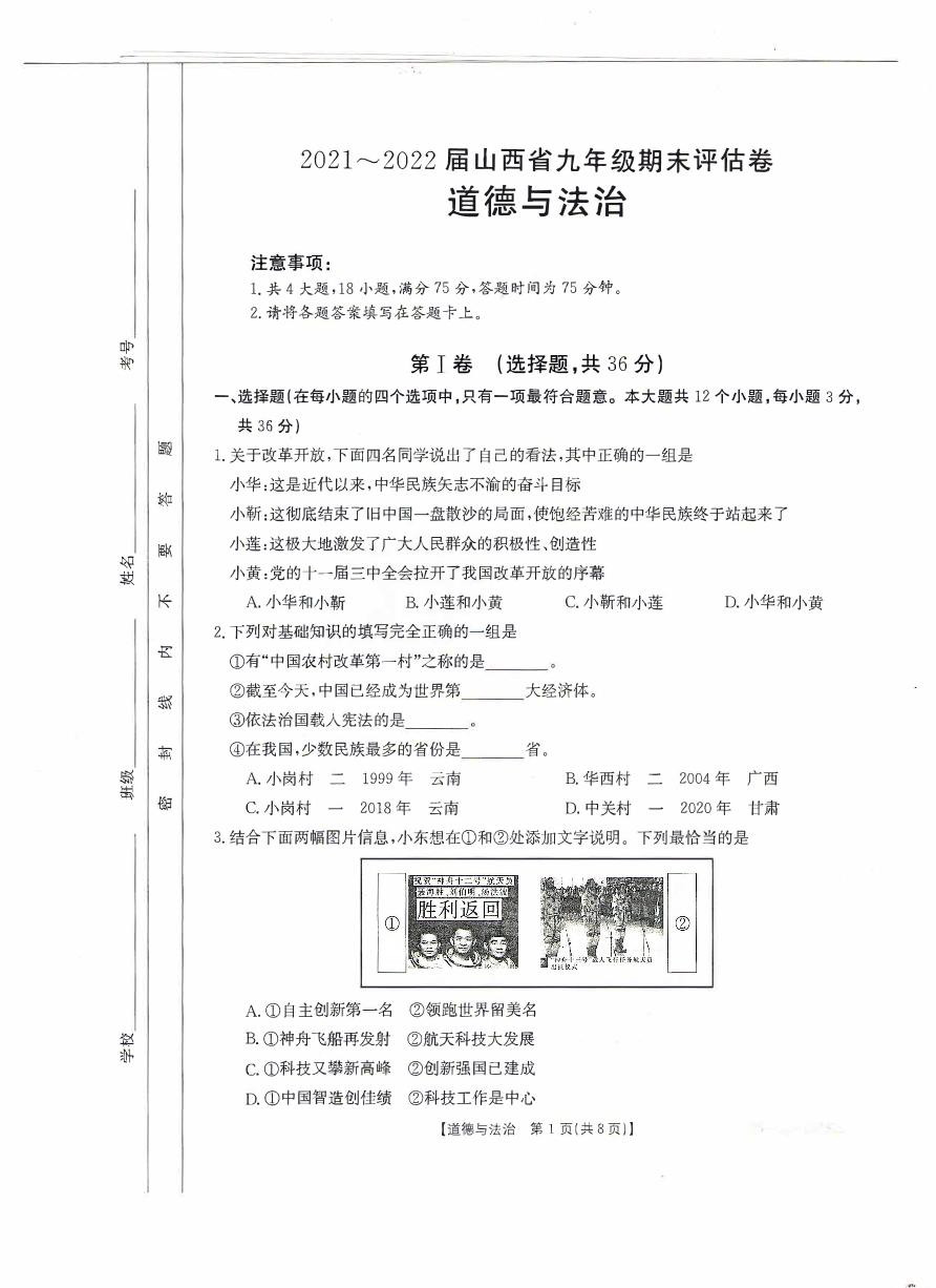 山西省晋城市2021-2022学年九年级上学期期末评估卷道法（含答案）