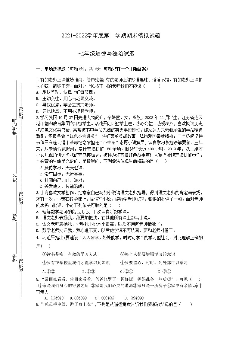 江苏省连云港市灌云县2021-2022学年七年级上学期期末模拟道德与法治试卷(word版 含答案)第1页