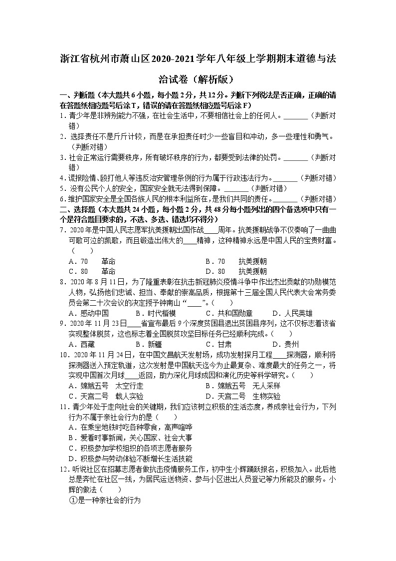 浙江省杭州市萧山区2020-2021学年八年级上学期期末道德与法治试题（word版 含答案）01