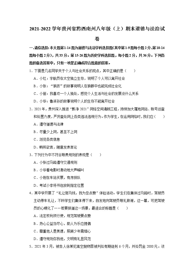 贵州省黔西南州2021-2022学年八年级上学期期末道德与法治试卷(word版 含答案)第1页