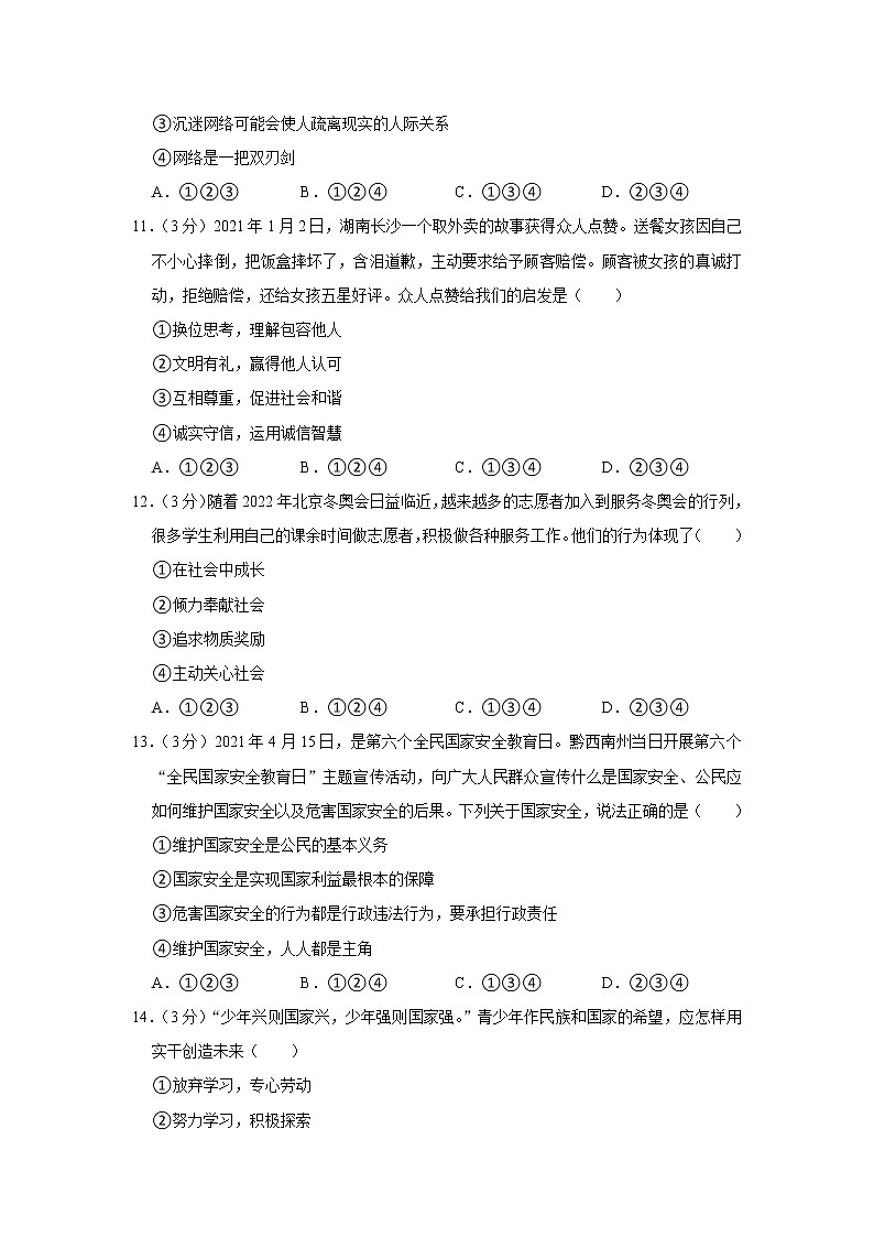 贵州省黔西南州2021-2022学年八年级上学期期末道德与法治试卷(word版 含答案)第3页