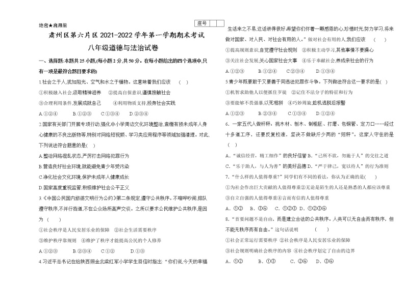 甘肃省酒泉市肃州区第六片区2021-2022学年八年级上学期期末考试道德与法治试题（word版 含答案）01