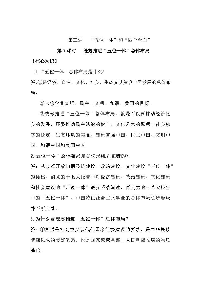 习近平新 时代中国特色社会主义思想学生读本(初中)课时练习第1课时 统筹推进“五位一体”总体布局-第1页