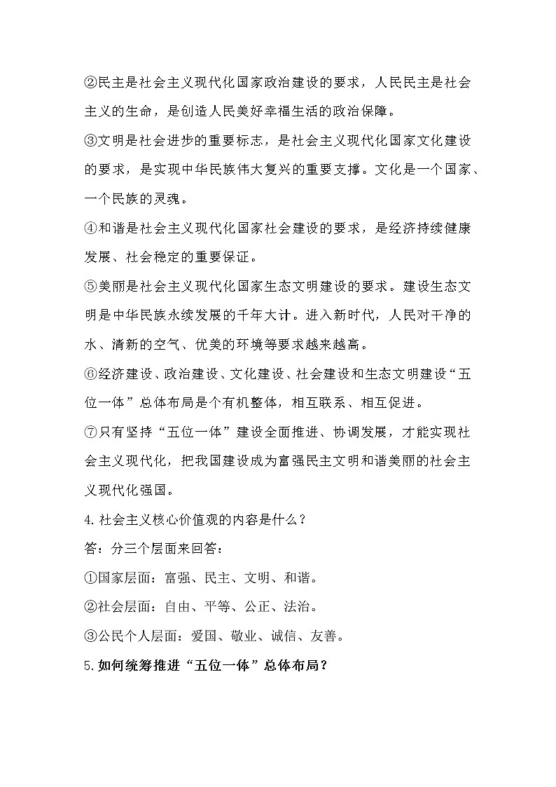 习近平新 时代中国特色社会主义思想学生读本(初中)课时练习第1课时 统筹推进“五位一体”总体布局-第2页