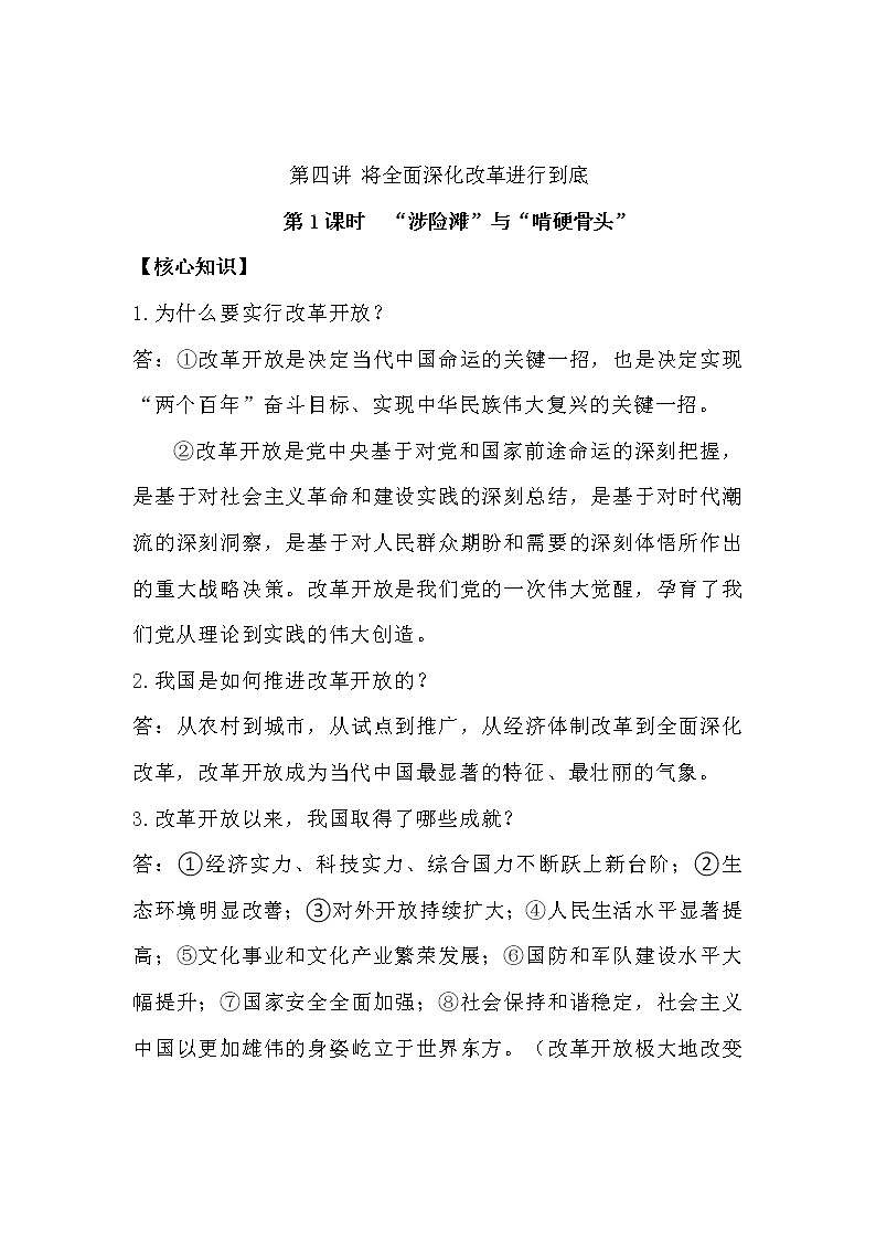 习近平新 时代中国特色社会主义思想学生读本(初中)课时练习第1课时 “涉险滩”与“啃硬骨头”-01