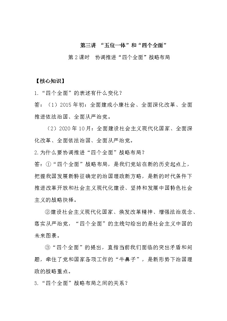 习近平新 时代中国特色社会主义思想学生读本(初中)课时练习第2课时 协调推进“四个全面”战略布局-第1页