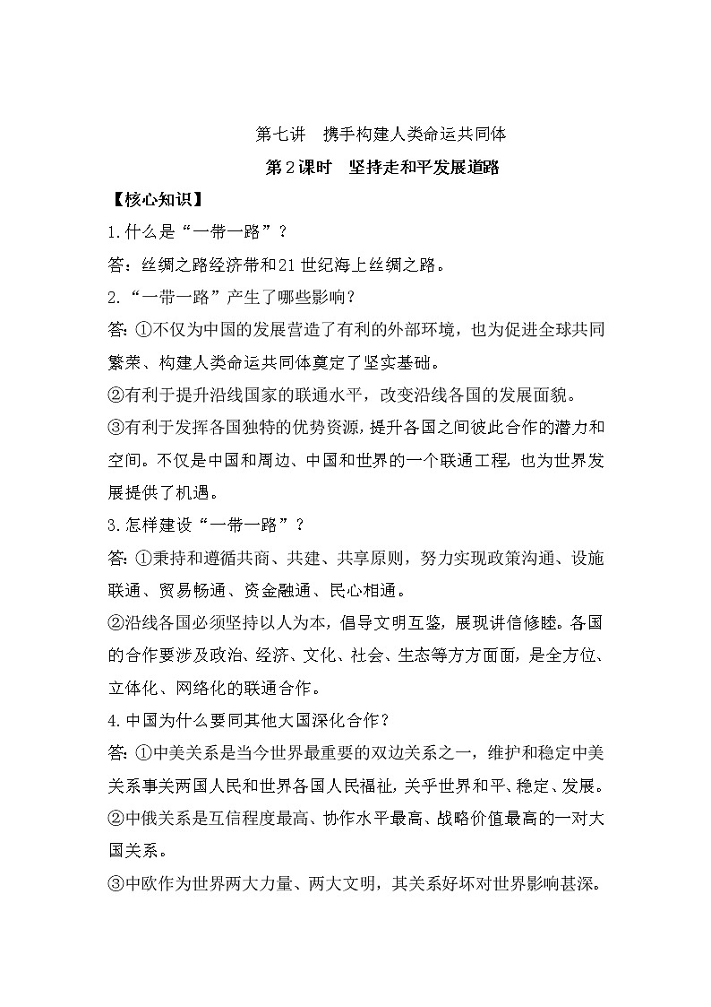 习近平新 时代中国特色社会主义思想学生读本(初中)课时练习第2课时 坚持走和平发展道路-01