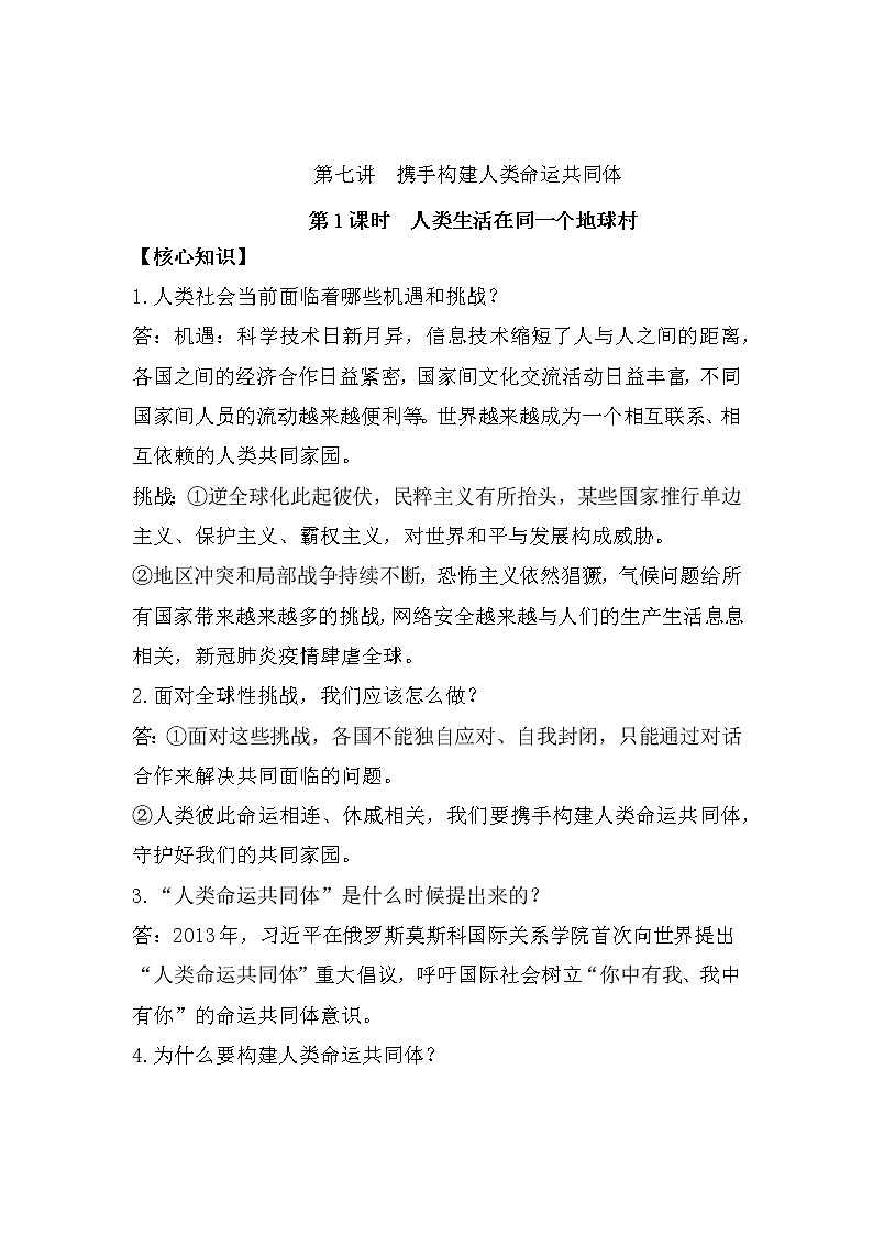 习近平新 时代中国特色社会主义思想学生读本(初中)课时练习第1课时 人类生活在同一个地球村-第1页