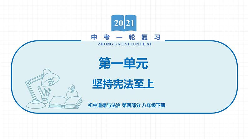 2022届 初中道德与法治 一轮复习 第四部分(八年级下册) 第一单元 坚持宪法至上 课件第1页