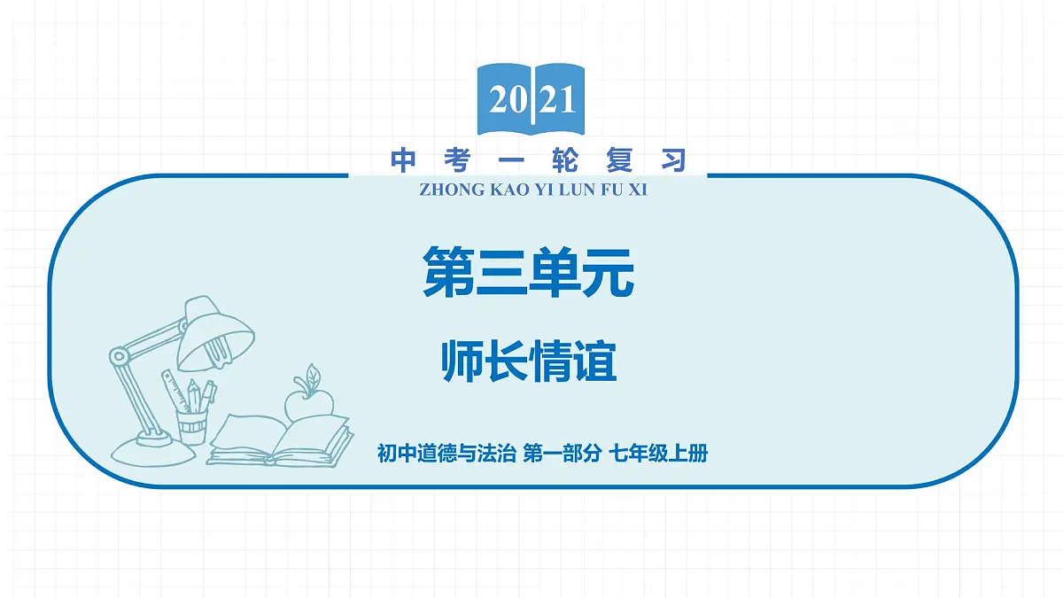 2022届 初中道德与法治 一轮复习 第一部分(七年级上册) 第三单元 师长情谊 课件第1页