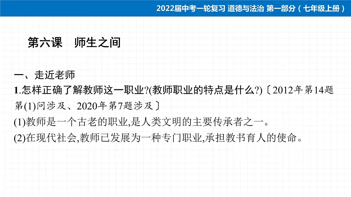 2022届 初中道德与法治 一轮复习 第一部分(七年级上册) 第三单元 师长情谊 课件第5页