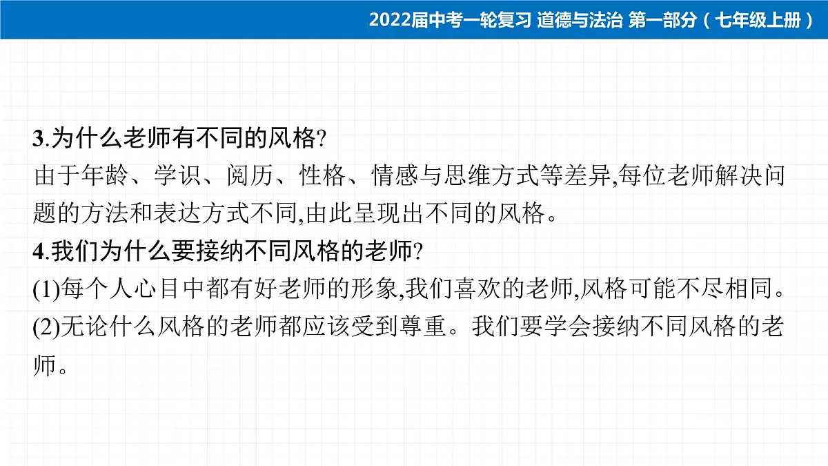 2022届 初中道德与法治 一轮复习 第一部分(七年级上册) 第三单元 师长情谊 课件第7页