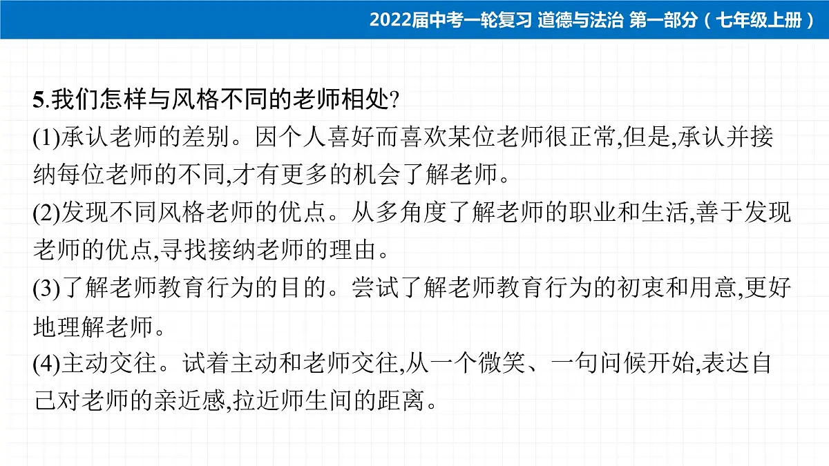 2022届 初中道德与法治 一轮复习 第一部分(七年级上册) 第三单元 师长情谊 课件第8页