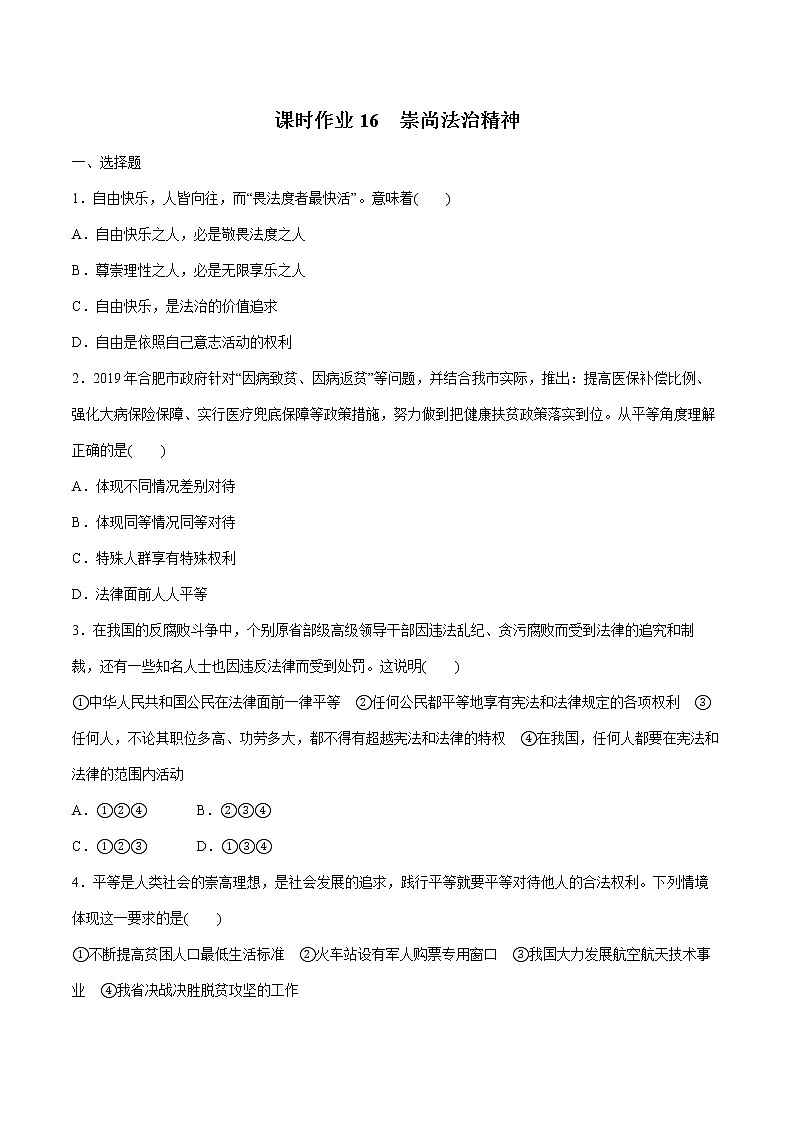 2022届 初中道德与法治 一轮复习 课时16 崇尚法治精神 作业 练习01