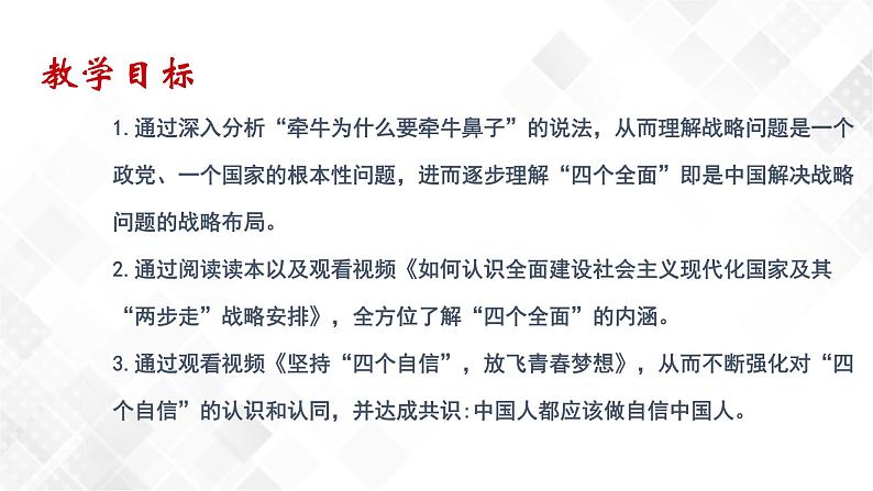 3.2 协调推进“四个全面”战略布局-《学生读本(初中)》 课件+教案+素材02